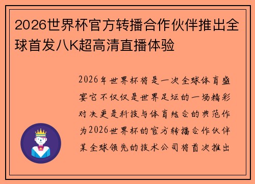 2026世界杯官方转播合作伙伴推出全球首发八K超高清直播体验
