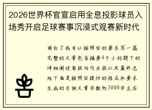 2026世界杯官宣启用全息投影球员入场秀开启足球赛事沉浸式观赛新时代⚽✨ 2026世界杯官宣启用全息投影球员入场秀开启足球赛事沉浸式观赛新时代⚽✨