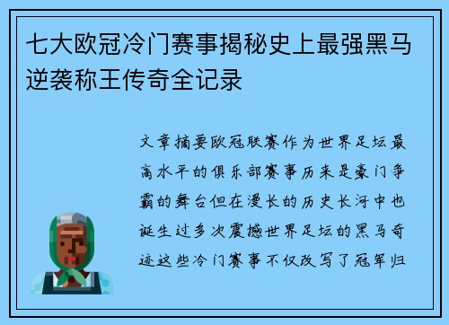 七大欧冠冷门赛事揭秘史上最强黑马逆袭称王传奇全记录