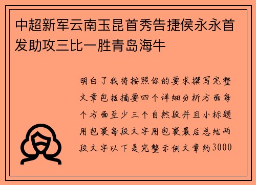 中超新军云南玉昆首秀告捷侯永永首发助攻三比一胜青岛海牛