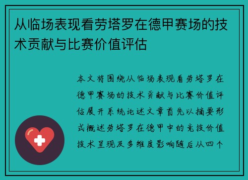 从临场表现看劳塔罗在德甲赛场的技术贡献与比赛价值评估 从临场表现看劳塔罗在德甲赛场的技术贡献与比赛价值评估