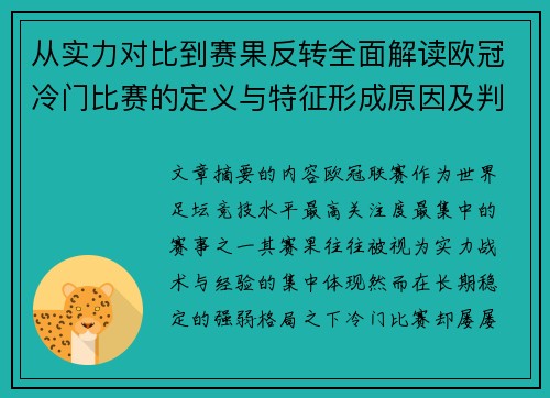 从实力对比到赛果反转全面解读欧冠冷门比赛的定义与特征形成原因及判定标准解析 从实力对比到赛果反转全面解读欧冠冷门比赛的定义与特征形成原因及判定标准解析