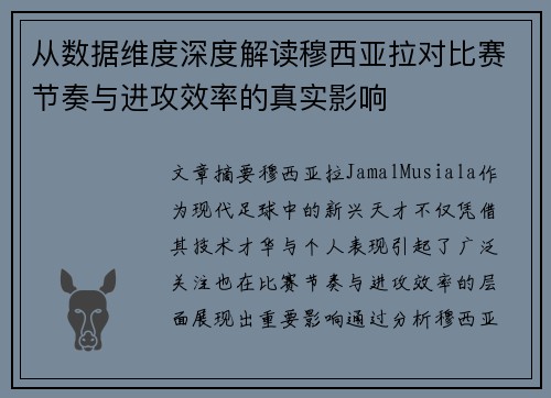 从数据维度深度解读穆西亚拉对比赛节奏与进攻效率的真实影响 从数据维度深度解读穆西亚拉对比赛节奏与进攻效率的真实影响