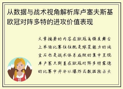 从数据与战术视角解析库卢塞夫斯基欧冠对阵多特的进攻价值表现