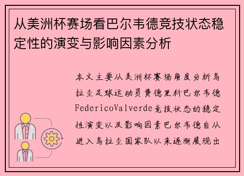 从美洲杯赛场看巴尔韦德竞技状态稳定性的演变与影响因素分析