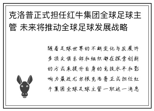 克洛普正式担任红牛集团全球足球主管 未来将推动全球足球发展战略 克洛普正式担任红牛集团全球足球主管 未来将推动全球足球发展战略