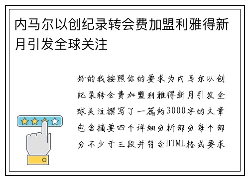内马尔以创纪录转会费加盟利雅得新月引发全球关注 内马尔以创纪录转会费加盟利雅得新月引发全球关注