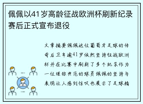 佩佩以41岁高龄征战欧洲杯刷新纪录赛后正式宣布退役