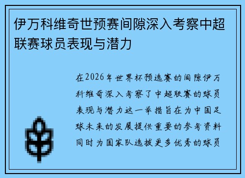 伊万科维奇世预赛间隙深入考察中超联赛球员表现与潜力 伊万科维奇世预赛间隙深入考察中超联赛球员表现与潜力