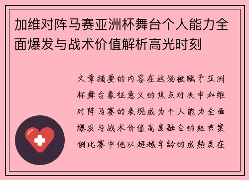 加维对阵马赛亚洲杯舞台个人能力全面爆发与战术价值解析高光时刻 加维对阵马赛亚洲杯舞台个人能力全面爆发与战术价值解析高光时刻