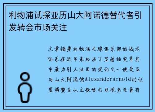 利物浦试探亚历山大阿诺德替代者引发转会市场关注 利物浦试探亚历山大阿诺德替代者引发转会市场关注