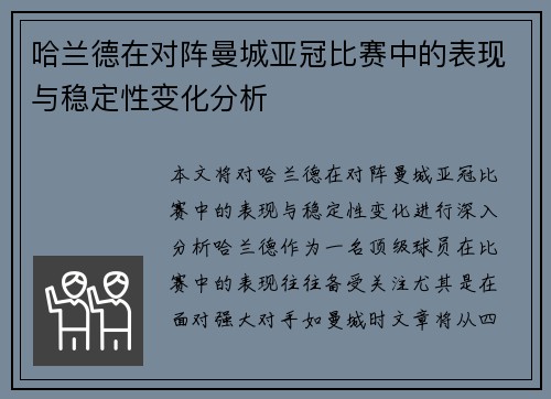 哈兰德在对阵曼城亚冠比赛中的表现与稳定性变化分析 哈兰德在对阵曼城亚冠比赛中的表现与稳定性变化分析