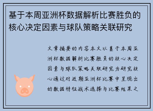 基于本周亚洲杯数据解析比赛胜负的核心决定因素与球队策略关联研究 基于本周亚洲杯数据解析比赛胜负的核心决定因素与球队策略关联研究