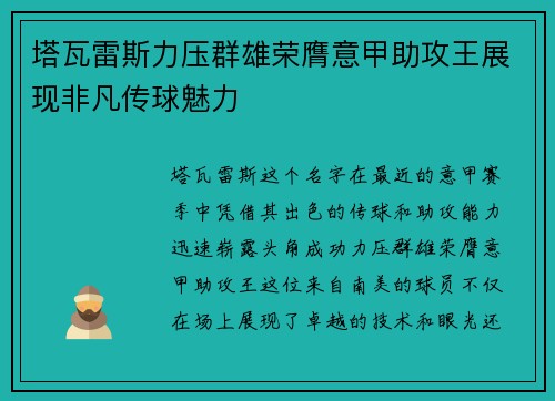 塔瓦雷斯力压群雄荣膺意甲助攻王展现非凡传球魅力