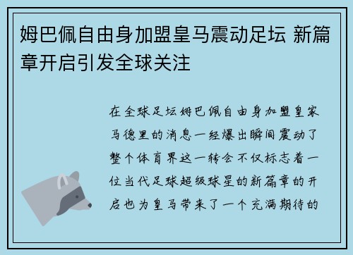 姆巴佩自由身加盟皇马震动足坛 新篇章开启引发全球关注