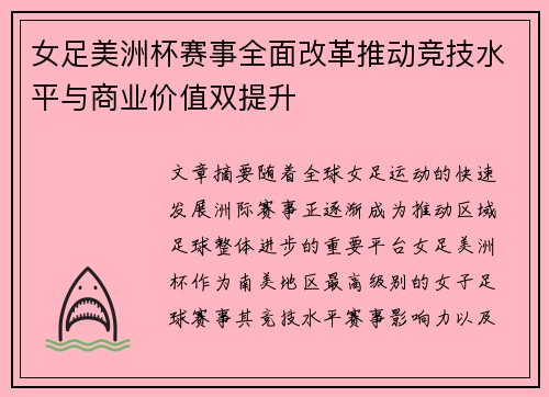 女足美洲杯赛事全面改革推动竞技水平与商业价值双提升 女足美洲杯赛事全面改革推动竞技水平与商业价值双提升