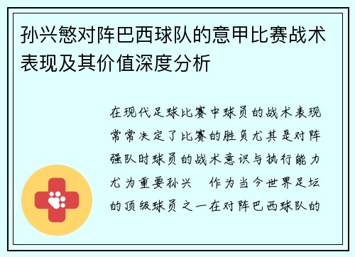 孙兴慜对阵巴西球队的意甲比赛战术表现及其价值深度分析 孙兴慜对阵巴西球队的意甲比赛战术表现及其价值深度分析