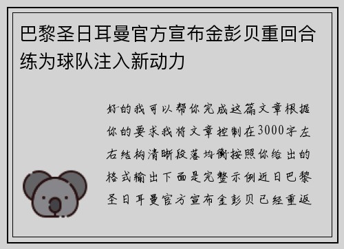 巴黎圣日耳曼官方宣布金彭贝重回合练为球队注入新动力 巴黎圣日耳曼官方宣布金彭贝重回合练为球队注入新动力