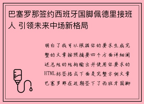巴塞罗那签约西班牙国脚佩德里接班人 引领未来中场新格局 巴塞罗那签约西班牙国脚佩德里接班人 引领未来中场新格局