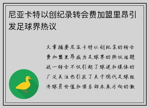 尼亚卡特以创纪录转会费加盟里昂引发足球界热议