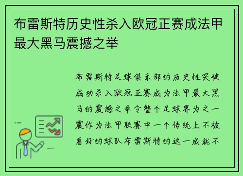 布雷斯特历史性杀入欧冠正赛成法甲最大黑马震撼之举 布雷斯特历史性杀入欧冠正赛成法甲最大黑马震撼之举