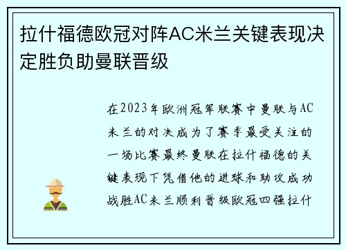 拉什福德欧冠对阵AC米兰关键表现决定胜负助曼联晋级 拉什福德欧冠对阵AC米兰关键表现决定胜负助曼联晋级
