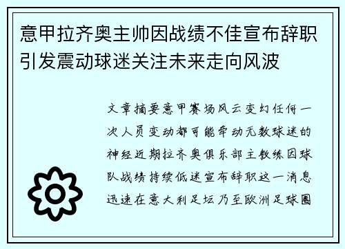 意甲拉齐奥主帅因战绩不佳宣布辞职引发震动球迷关注未来走向风波