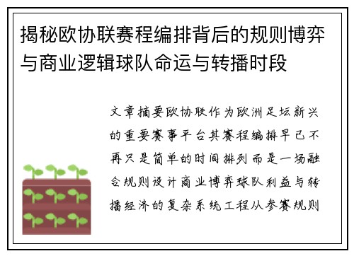 揭秘欧协联赛程编排背后的规则博弈与商业逻辑球队命运与转播时段 揭秘欧协联赛程编排背后的规则博弈与商业逻辑球队命运与转播时段
