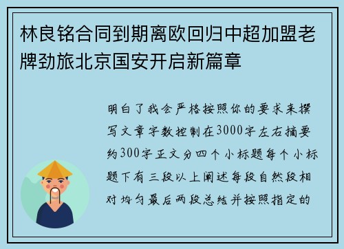 林良铭合同到期离欧回归中超加盟老牌劲旅北京国安开启新篇章 林良铭合同到期离欧回归中超加盟老牌劲旅北京国安开启新篇章
