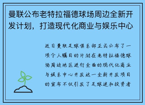 曼联公布老特拉福德球场周边全新开发计划,打造现代化商业与娱乐中心 曼联公布老特拉福德球场周边全新开发计划,打造现代化商业与娱乐中心