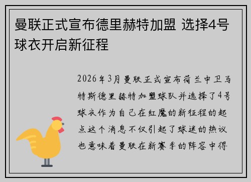 曼联正式宣布德里赫特加盟 选择4号球衣开启新征程 曼联正式宣布德里赫特加盟 选择4号球衣开启新征程