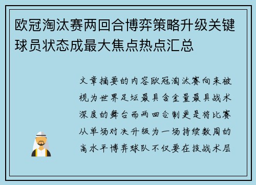 欧冠淘汰赛两回合博弈策略升级关键球员状态成最大焦点热点汇总