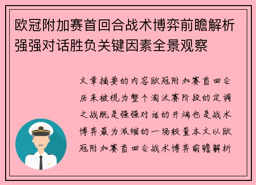 欧冠附加赛首回合战术博弈前瞻解析强强对话胜负关键因素全景观察