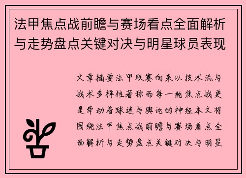法甲焦点战前瞻与赛场看点全面解析与走势盘点关键对决与明星球员表现预测