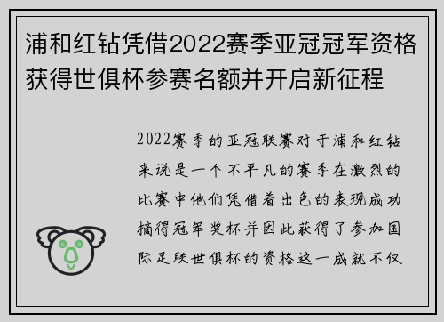浦和红钻凭借2022赛季亚冠冠军资格获得世俱杯参赛名额并开启新征程