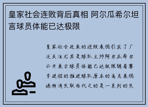 皇家社会连败背后真相 阿尔瓜希尔坦言球员体能已达极限