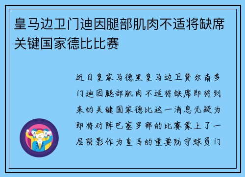 皇马边卫门迪因腿部肌肉不适将缺席关键国家德比比赛 皇马边卫门迪因腿部肌肉不适将缺席关键国家德比比赛