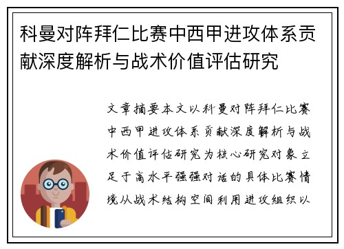 科曼对阵拜仁比赛中西甲进攻体系贡献深度解析与战术价值评估研究 科曼对阵拜仁比赛中西甲进攻体系贡献深度解析与战术价值评估研究