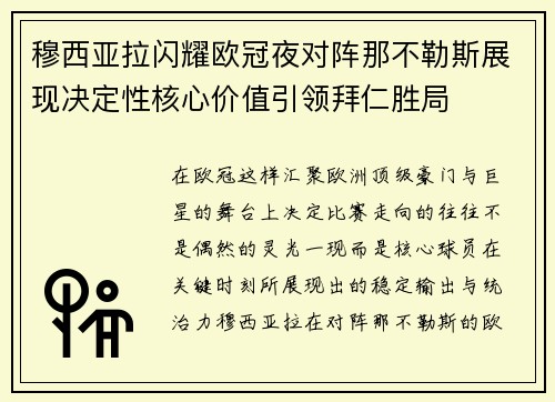 穆西亚拉闪耀欧冠夜对阵那不勒斯展现决定性核心价值引领拜仁胜局