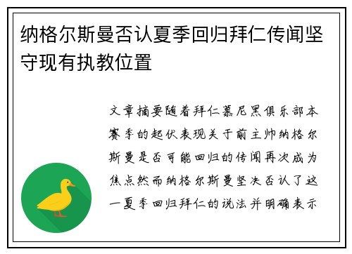 纳格尔斯曼否认夏季回归拜仁传闻坚守现有执教位置