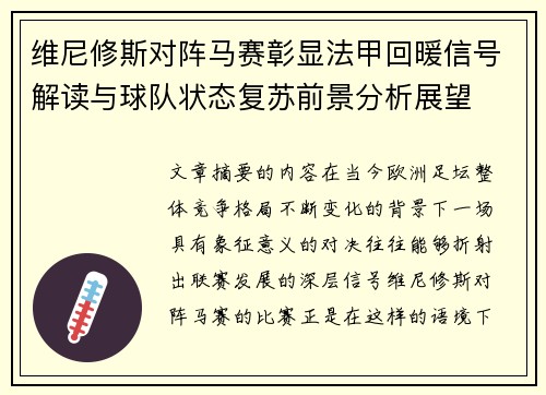 维尼修斯对阵马赛彰显法甲回暖信号解读与球队状态复苏前景分析展望