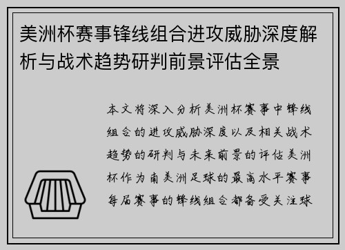 美洲杯赛事锋线组合进攻威胁深度解析与战术趋势研判前景评估全景 美洲杯赛事锋线组合进攻威胁深度解析与战术趋势研判前景评估全景