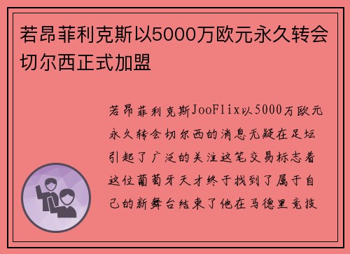 若昂菲利克斯以5000万欧元永久转会切尔西正式加盟 若昂菲利克斯以5000万欧元永久转会切尔西正式加盟