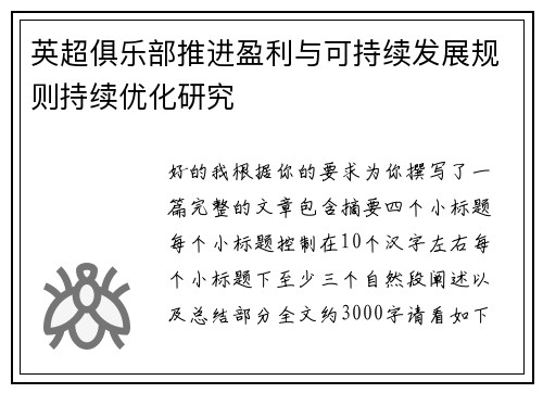 英超俱乐部推进盈利与可持续发展规则持续优化研究 英超俱乐部推进盈利与可持续发展规则持续优化研究