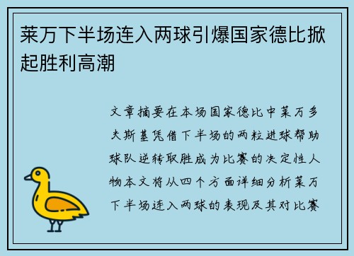 莱万下半场连入两球引爆国家德比掀起胜利高潮 莱万下半场连入两球引爆国家德比掀起胜利高潮