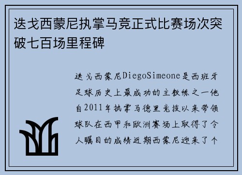 迭戈西蒙尼执掌马竞正式比赛场次突破七百场里程碑 迭戈西蒙尼执掌马竞正式比赛场次突破七百场里程碑
