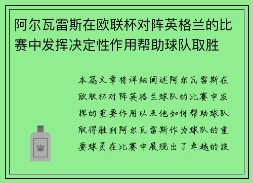 阿尔瓦雷斯在欧联杯对阵英格兰的比赛中发挥决定性作用帮助球队取胜