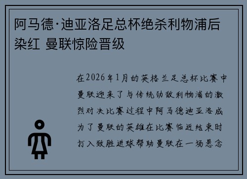 阿马德·迪亚洛足总杯绝杀利物浦后染红 曼联惊险晋级 阿马德·迪亚洛足总杯绝杀利物浦后染红 曼联惊险晋级