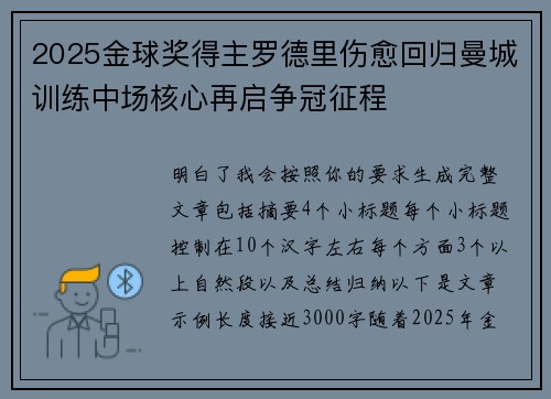 2025金球奖得主罗德里伤愈回归曼城训练中场核心再启争冠征程