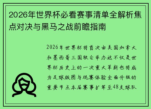 2026年世界杯必看赛事清单全解析焦点对决与黑马之战前瞻指南 2026年世界杯必看赛事清单全解析焦点对决与黑马之战前瞻指南
